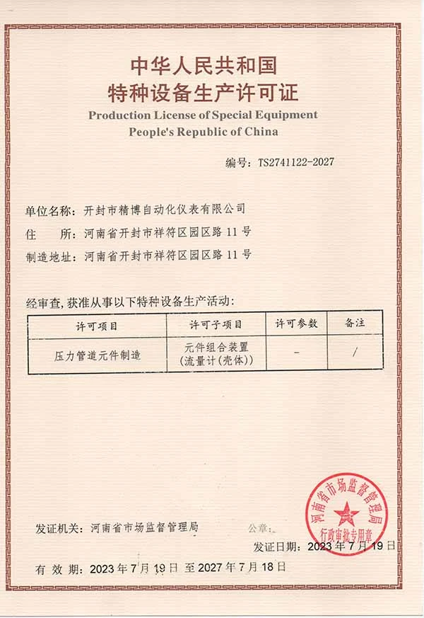 特 种设备生 产许 可证
