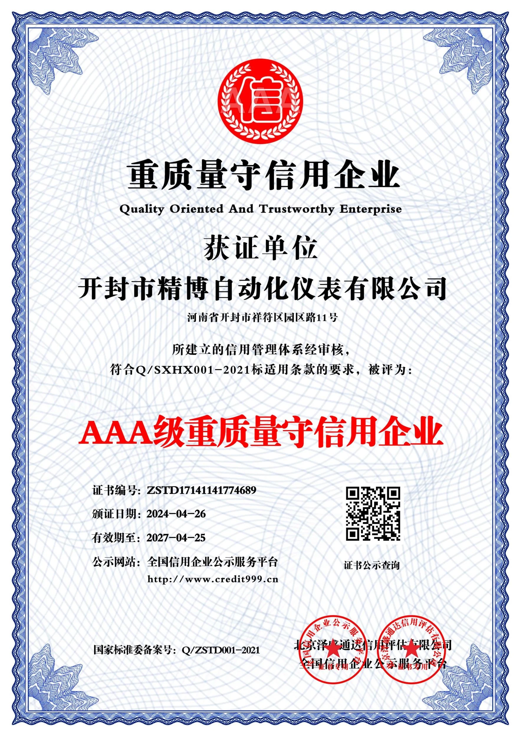 AAA 级重质量守信用企业